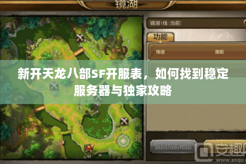 新开天龙八部SF开服表，如何找到稳定服务器与独家攻略