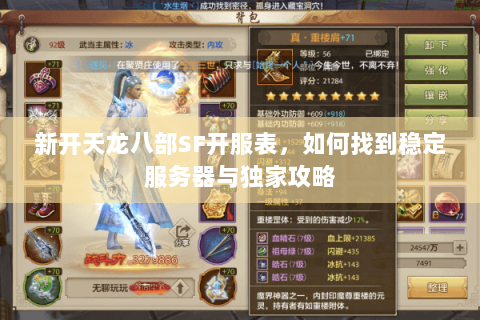 新开天龙八部SF开服表，如何找到稳定服务器与独家攻略