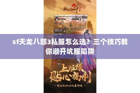 sf天龙八部3私服怎么选？三个技巧教你避开坑服陷阱