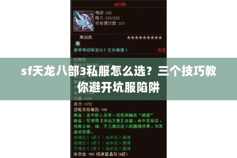 sf天龙八部3私服怎么选？三个技巧教你避开坑服陷阱