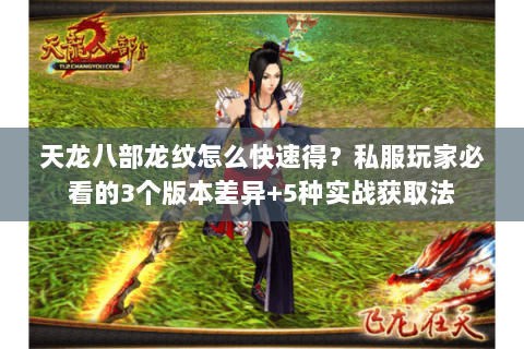 天龙八部龙纹怎么快速得？私服玩家必看的3个版本差异+5种实战获取法