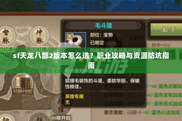 sf天龙八部2版本怎么选？职业攻略与资源防坑指南