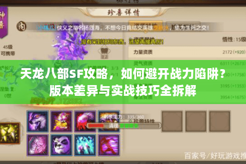 天龙八部SF攻略，如何避开战力陷阱？版本差异与实战技巧全拆解