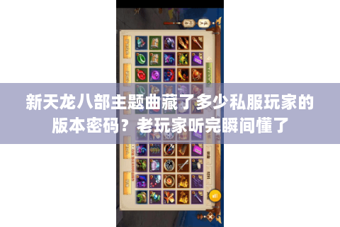 新天龙八部主题曲藏了多少私服玩家的版本密码?老玩家听完瞬间懂了 新天龙八部主题曲藏了多少私服玩家的版本密码?老玩家听完瞬间懂了