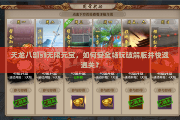天龙八部sf无限元宝，如何安全畅玩破解版并快速通关？