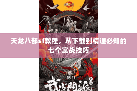 天龙八部sf教程，从下载到精通必知的七个实战技巧