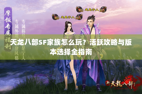 天龙八部SF家族怎么玩？活跃攻略与版本选择全指南