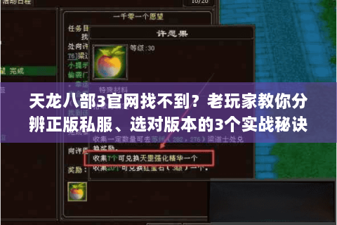 天龙八部3官网找不到?老玩家教你分辨正版私服、选对版本的3个实战秘诀 天龙八部3官网找不到?老玩家教你分辨正版私服、选对版本的3个实战秘诀