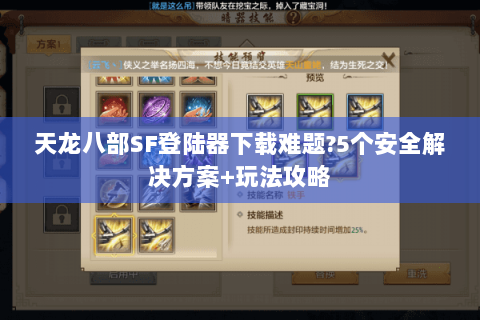 天龙八部SF登陆器下载难题?5个安全解决方案+玩法攻略