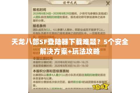天龙八部SF登陆器下载难题？5个安全解决方案+玩法攻略