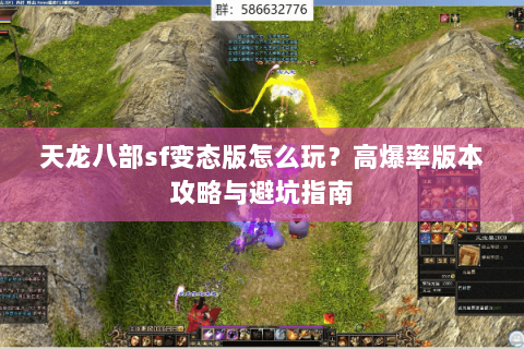 天龙八部sf变态版怎么玩？高爆率版本攻略与避坑指南