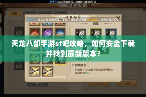 天龙八部手游sf吧攻略，如何安全下载并找到最新版本？