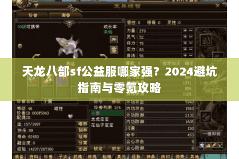 天龙八部sf公益服哪家强？2024避坑指南与零氪攻略
