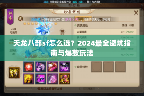 天龙八部sf怎么选？2024最全避坑指南与爆款玩法