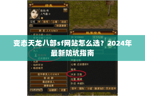变态天龙八部sf网站怎么选？2024年最新防坑指南