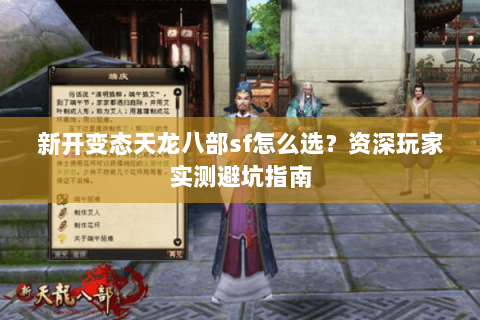 新开变态天龙八部sf怎么选？资深玩家实测避坑指南