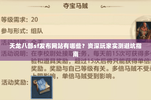 天龙八部sf发布网站有哪些？资深玩家实测避坑指南