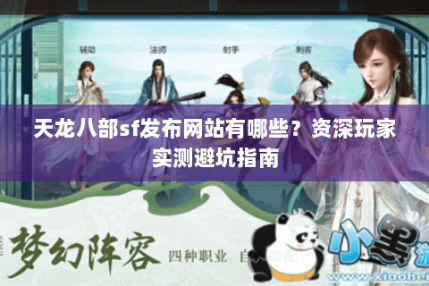 天龙八部sf发布网站有哪些？资深玩家实测避坑指南