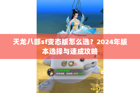 天龙八部sf变态版怎么选？2024年版本选择与速成攻略