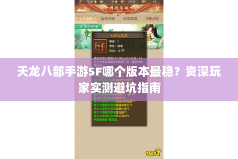 天龙八部手游SF哪个版本最稳？资深玩家实测避坑指南
