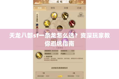 天龙八部sf一条龙怎么选？资深玩家教你避坑指南