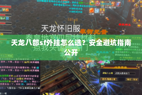 天龙八部sf外挂怎么选？安全避坑指南公开