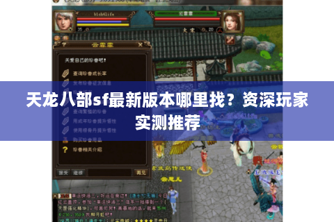 天龙八部sf最新版本哪里找？资深玩家实测推荐