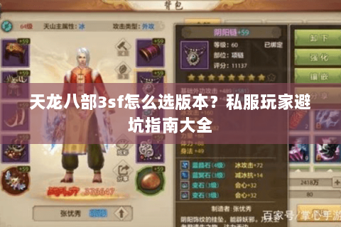 天龙八部3sf怎么选版本？私服玩家避坑指南大全