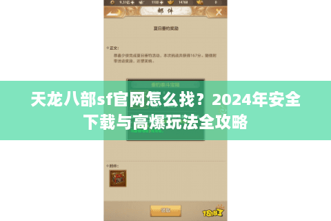 天龙八部sf官网怎么找？2024年安全下载与高爆玩法全攻略