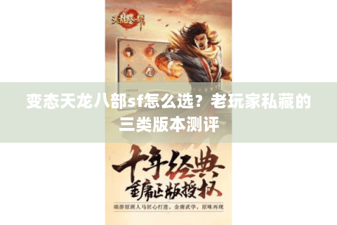 变态天龙八部sf怎么选？老玩家私藏的三类版本测评