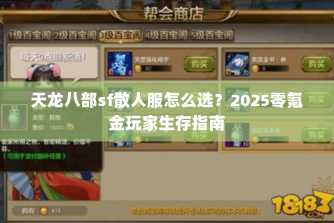 天龙八部sf散人服怎么选？2025零氪金玩家生存指南