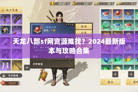 天龙八部sf网资源难找？2024最新版本与攻略合集