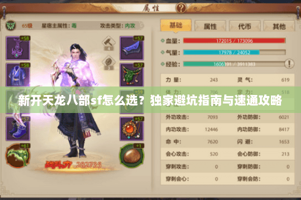 新开天龙八部sf怎么选？独家避坑指南与速通攻略