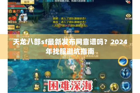 天龙八部sf最新发布网靠谱吗？2024年找服避坑指南
