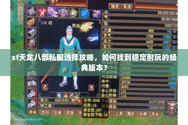 sf天龙八部私服选择攻略，如何找到稳定耐玩的经典版本？
