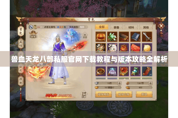 兽血天龙八部私服官网下载教程与版本攻略全解析