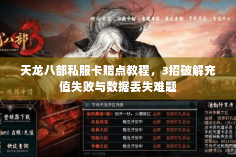 天龙八部私服卡赠点教程，3招破解充值失败与数据丢失难题