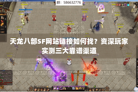 天龙八部SF网站链接如何找？资深玩家实测三大靠谱渠道
