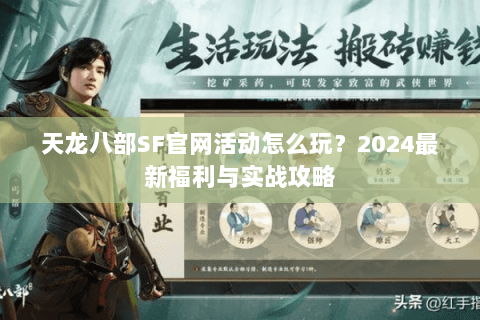 天龙八部SF官网活动怎么玩？2024最新福利与实战攻略