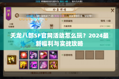 天龙八部SF官网活动怎么玩？2024最新福利与实战攻略