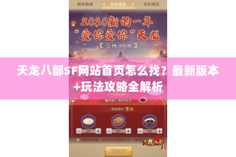天龙八部SF网站首页怎么找？最新版本+玩法攻略全解析