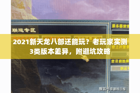 2021新天龙八部还能玩?老玩家实测3类版本差异,附避坑攻略 2021新天龙八部还能玩?老玩家实测3类版本差异,附避坑攻略