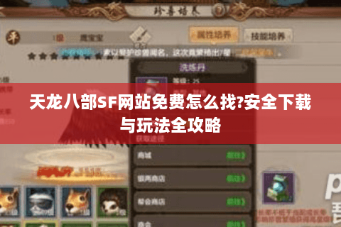 天龙八部SF网站免费怎么找?安全下载与玩法全攻略