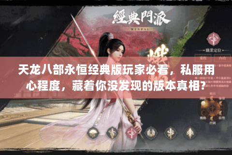 天龙八部永恒经典版玩家必看，私服用心程度，藏着你没发现的版本真相？
