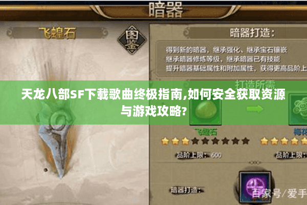 天龙八部SF下载歌曲终极指南，如何安全获取资源与游戏攻略？
