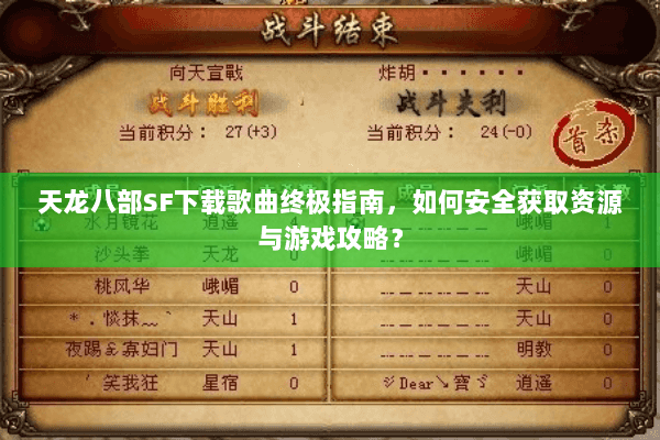 天龙八部SF下载歌曲终极指南，如何安全获取资源与游戏攻略？