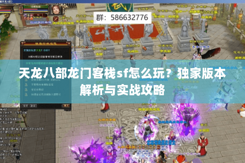 天龙八部龙门客栈sf怎么玩？独家版本解析与实战攻略