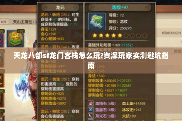 天龙八部sf龙门客栈怎么玩?资深玩家实测避坑指南 天龙八部sf龙门客栈怎么玩?资深玩家实测避坑指南