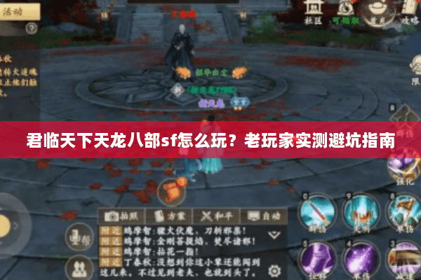 君临天下天龙八部sf怎么玩？老玩家实测避坑指南