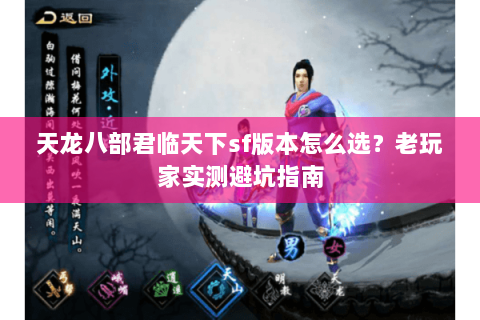 天龙八部君临天下sf版本怎么选？老玩家实测避坑指南